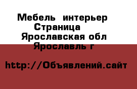  Мебель, интерьер - Страница 10 . Ярославская обл.,Ярославль г.